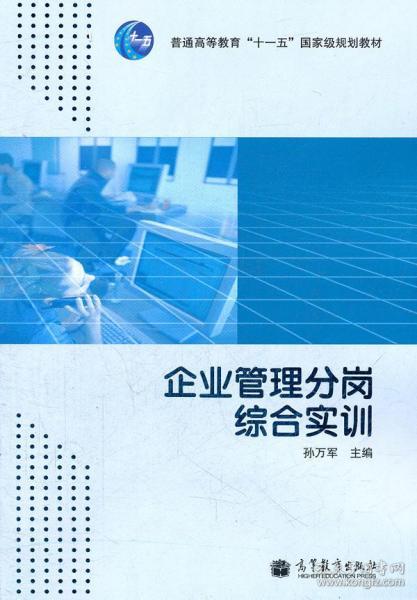 《正版 企業(yè)管理分崗綜合實(shí)訓(xùn)》——孫萬軍著（ISBN 9787040307733）深度解讀