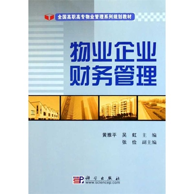 《物業(yè)企業(yè)財(cái)務(wù)管理》 理論與實(shí)務(wù)的完美融合