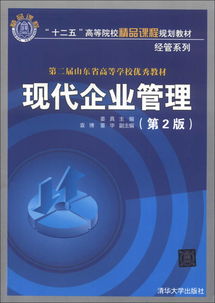 現(xiàn)代企業(yè)管理（第2版）——十二五高等院校精品課程規(guī)劃教材（經(jīng)管系列）
