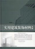 實用建筑裝飾材料手冊 郭道明 主編 上海科學技術出版社
