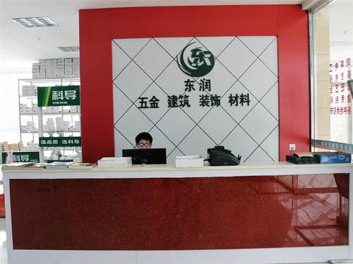 泰安市東平縣東潤五金建筑裝飾材料——打造品質生活，構筑美好未來